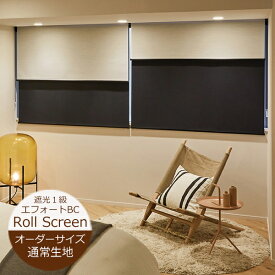 ロールスクリーン エフォートBC 遮光（幅20〜200cm 高さ10〜300cm）遮光1級 ニチベイ ロールスクリーン オーダー 日本製