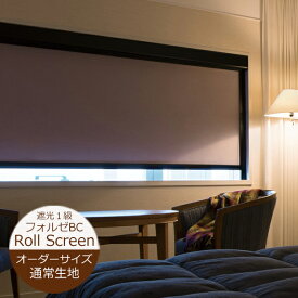 ロールスクリーン フォルゼBC 遮光（幅50〜270cm 高さ10〜300cm）遮光1級【幅広】 ニチベイ ロールスクリーン オーダー 日本製