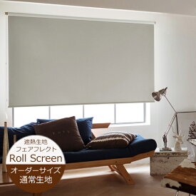 ロールスクリーン フェアフレクト遮熱 （幅20〜200cm 高さ10〜300cm）ニチベイ ロールスクリーン オーダー 日本製
