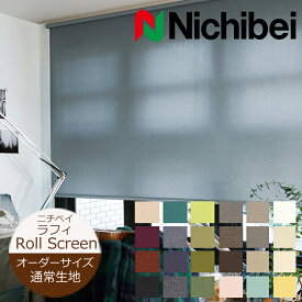 ロールスクリーン ラフィー 防炎（幅20〜300cm 高さ10〜450cm）【幅広】 ニチベイ ロールスクリーン オーダー 日本製 オーダーメイド ロールスクリーン　カーテンレール取付可能 幅200cm以上※サイズ別価格表をご確認ください