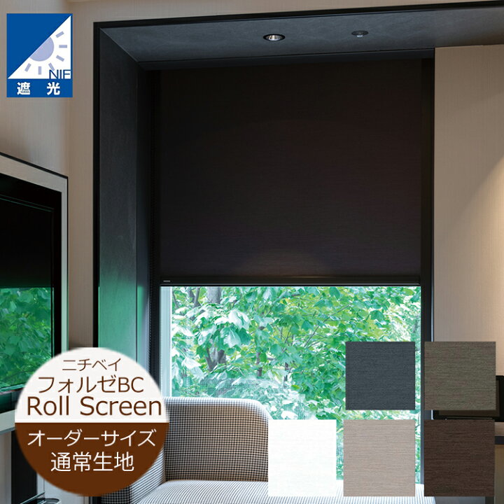 楽天市場】ロールスクリーン フォルゼBC 遮光（幅50〜270cm 高さ10 
