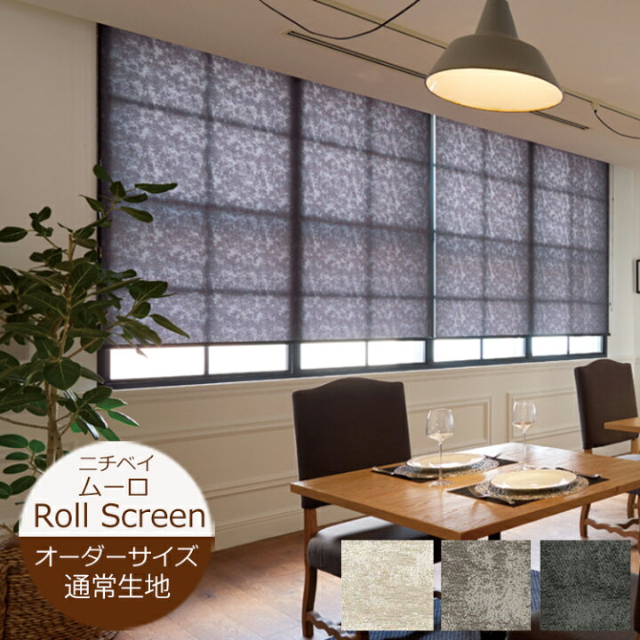 楽天市場】ロールスクリーン ムーロ 通常タイプ （幅20〜200cm 高さ10 