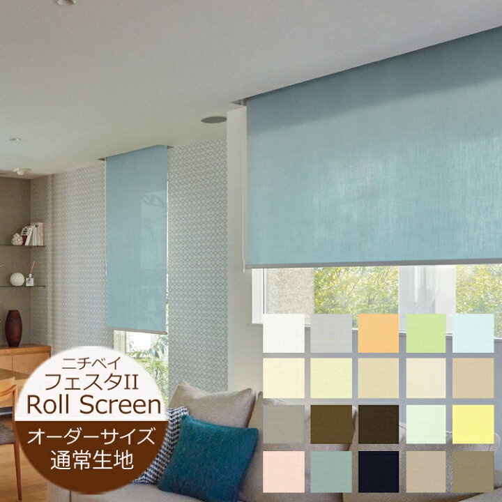 楽天市場】ロールスクリーン フェスタII 通常タイプ 【幅広】 （幅20 