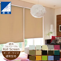 楽天市場】ロールスクリーン 3級 遮光の通販