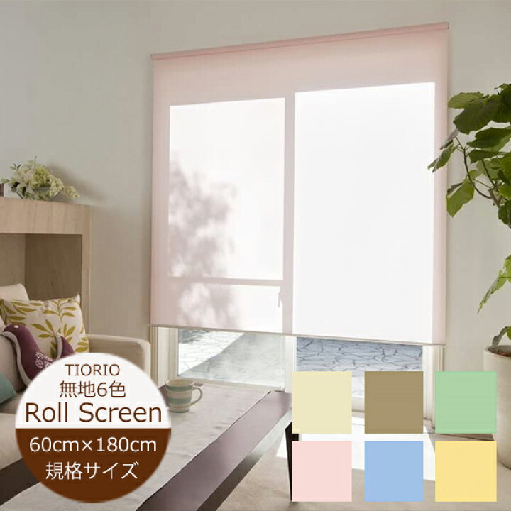 楽天市場】ロールスクリーン 【幅60cm×高さ180cm】無地6色 ココルン 