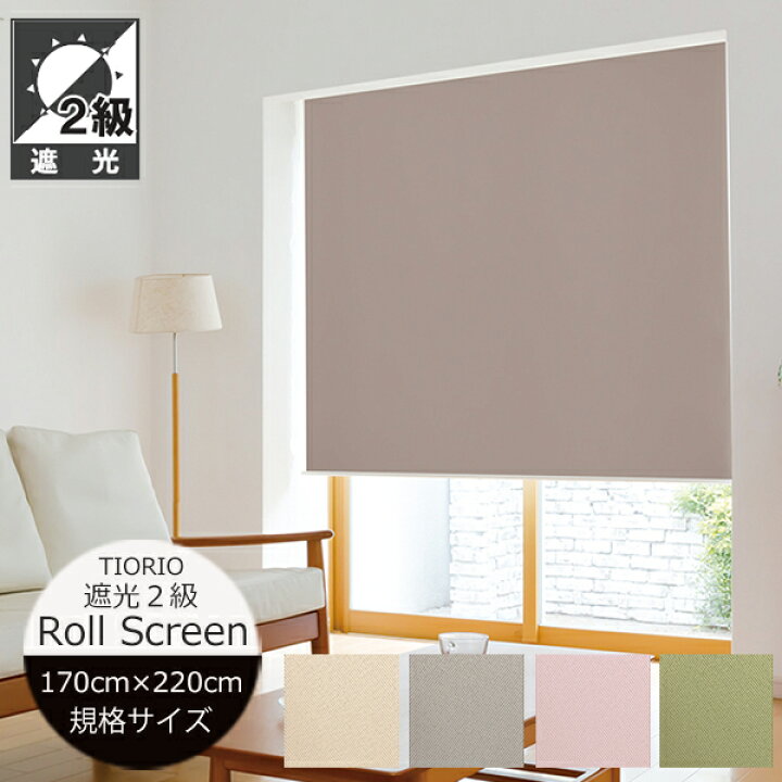 楽天市場】ロールスクリーン 遮光2級 【幅170cm×高さ220cm】 4色 ネムロ TIORIO (ティオリオ) 立川機工 日本製 規格品 ロールスクリーン 既製 ロールカーテン プルコード : soraciel 楽天市場】ロールスクリーン 遮光2級 【幅170cm×高さ220cm】 4色 ネムロ TIORIO (ティオリオ) 立川機工 日本製 規格品 ロールスクリーン 既製 ロールカーテン プルコード : soraciel