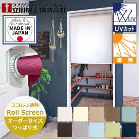 つっぱり ロールスクリーン ココルン遮熱 ノンビス オーダーサイズ 10色（幅25〜180cm 高さ30〜230cm）立川機工 FIRSTAGE 突っ張りで設置 ビス穴不要 突っ張り小窓 小窓 断熱 日本製 穴あけ不要 UVカット 賃貸