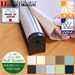 ���n �����X�N���[�� ���[���X�N���[�� �R�R�����ՔM 10�F �i��25�`200cm ����30�`300cm�j����@�H FIRSTAGE ���n�̂� ���n���� ���[���X�N���[�� �I�[�_�[