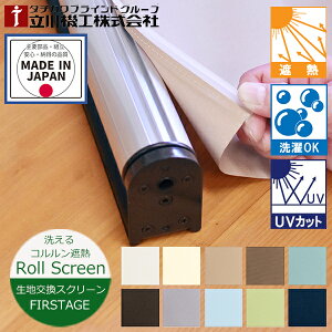 ���n �����X�N���[�� ���[���X�N���[�� �R�R�����ՔM �E�H�b�V���u���d�l�i�􂦂�j10�F �i��25�`200cm ����30�`300cm�j����@�H FIRSTAGE ���n�̂� ���n����