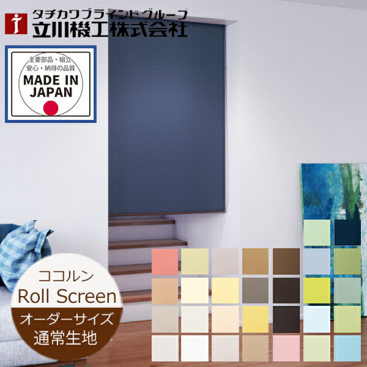 楽天市場】ロールスクリーン ココルン 30色 オーダーサイズ（幅25 
