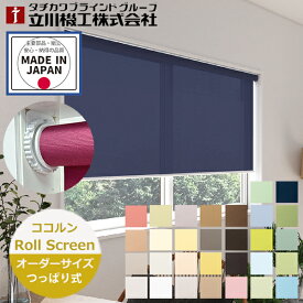 つっぱり ロールスクリーン ココルン ノンビス オーダーサイズ 30色（幅25〜180cm 高さ30〜230cm）立川機工 FIRSTAGE 突っ張りで設置 ビス穴不要 突っ張り ロールスクリーン 日本製 穴あけ不要 賃貸