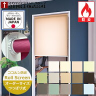 つっぱり ロールスクリーン ココルン防炎 ノンビス 14色（幅25〜180cm 高さ30〜230cm）立川機工 FIRSTAGE…