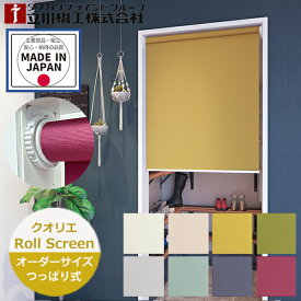 つっぱり ロールスクリーン クオリエ ノンビス オーダーサイズ（幅25〜180cm 高さ30〜230cm）立川機工 FIRSTAGE 突っ張りで設置 ビス穴不要 突っ張り ロールスクリーン 日本製 穴あけ不要 賃貸