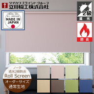 ロールスクリーン ノーテ 遮光2級 防炎 オーダーサイズ 8色 （幅25〜200cm 高さ30〜300cm） 立川機工 FIR…