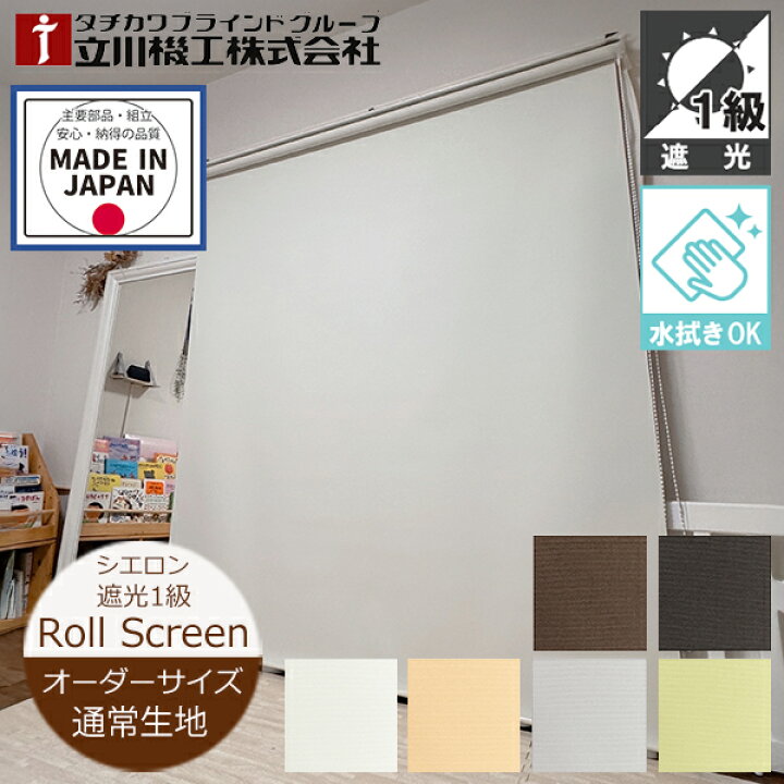 楽天市場】ロールスクリーン シエロン 遮光1級 オーダーサイズ （幅25 