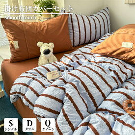 【エントリーでP10倍】楽天1位受賞 Mirukii 布団カバー ストライプ 3点セット 4点セット シングル おしゃれ かわいい ストライプ ダブル クイーン 掛け布団カバーセット 寝具カバー ベッドシーツ 肌触り 快適り シーツ 掛布団カバー 韓国 洗える 寝具 大人