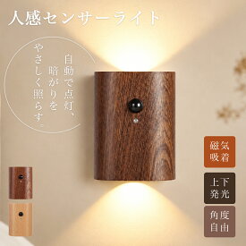 【ポイント10倍！10/14 20時～】 人感センサーライト 室内 木製 USB充電式 LEDウォールライト 玄関 廊下 階段 クローゼット 自動点灯 角度調整 小型 おしゃれ 北欧 間接照明 フットライト 非常用ライト 省エネ 工事不要 マグネット着脱 寝室 洗面所 屋内 防災