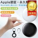 24H限定【20%OFFクーポン⇒952円～】【楽天ランキング1位】【Apple認証正規品】 エアタグ GPS 子供 月額不要 スマート…