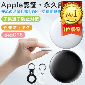 24H限定【30%OFFクーポン⇒833円〜】【楽天ランキング1位】【Apple認証】 エアタグ GPS 子供 月額不要 スマートタグ airtag 互換 GPS小型 GPSタグ 紛失防止タグ 忘れ物防止 スマートタグ スマートトラ