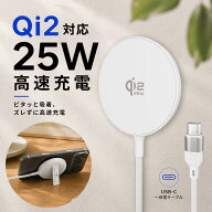 【数量限定★クーポンで2,280円】25W ワイヤレス充電器 Qi2 iPhone android 急速充電 MagSafe対応 マグネ…