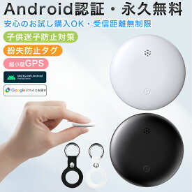 24H限定【14%OFFクーポン⇒1238円！】【Android認証正規品】 スマートタグ Android対応 GPS Google「デバイスを探す」対応 airtag エアタグ互換 アンドロイド GPS 子供 月額不要 スマートタグ Android GPS小型 GPSタグ 紛失防止タグ Android スマートトラッカー 紛失防止タグ