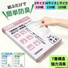 【期間限定★14%OFFクーポン】最安値挑戦！防臭袋 消臭袋 S/320枚入 M/220枚入 L/220枚 おむつが臭わない袋 におわない袋 入 おむつが臭わない袋 生ゴミが臭わない袋 袋口が大きい 生ゴミ処理袋 赤ちゃん オムツ おむつ ペット いぬ ネコ 砂 ウンチ トイレ