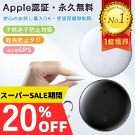 【スーパーSALE限定20%OFF⇒1,072円～】【楽天1位獲得！】【Apple認証正規品】エアタグ GPS 子供 月額不…