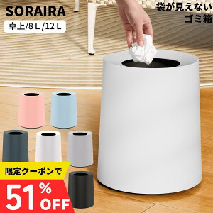 【期間限定51%OFF】高評価★4.82！ゴミ箱 おしゃれ ゴミ袋が見えない 丸型 卓上 ビニール袋隠す 1.5L/8L
