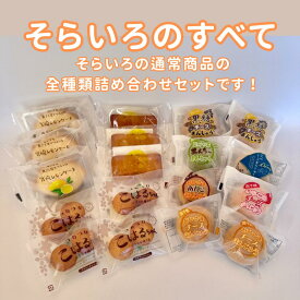 そらいろのすべて 焼き菓子 詰め合わせ スイーツ 和菓子 洋菓子 おひさまチーズまんじゅう レモンケーキ フィナンシェ チーズ饅頭 まんじゅう ギフト 内祝い 宮崎 お土産 送料無料 お取り寄せ 無添加