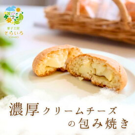 おひさまチーズまんじゅう クリームチーズ 包み焼き チーズまんじゅう チーズ饅頭 まんじゅう 饅頭 おまんじゅう スイーツ 手作り 宮崎 高千穂 お菓子お取り寄せ ご当地スイーツ プレゼント 贈り物 銘菓 お土産 個包装 おひさま そらいろ 日向坂 ギフト お中元 夏ギフト
