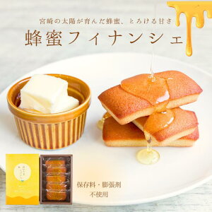 フィナンシェ おひさまフィナンシェ 5個セット 宮崎産はちみつ使用 保存料・膨張剤不使用 スイーツ 手作り 宮崎 高千穂 お菓子 お取り寄せ ご当地スイーツ プレゼント 贈り物 銘菓 お土産