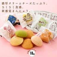 そらいろセット 18個入 おひさまチーズまんじゅう チーズまんじゅう チーズ饅頭 まんじゅう 饅頭 おまん…
