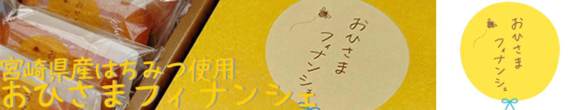 おひさまフィナンシェ