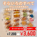 そらいろのすべて 焼き菓子 詰め合わせ スイーツ 敬老の日 和菓子 洋菓子 おひさまチーズまんじゅう レモンケーキ フ…