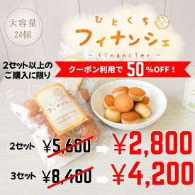 フィナンシェ プチフィナンシェこはるちゃん 24個入 保存料・膨張剤等不使用 手作り 宮崎 高千穂 フィナンシェ そらいろ 日向坂 ギフト 無添加 お菓子