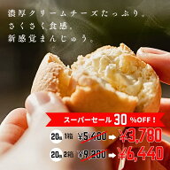 おひさまチーズまんじゅう クリームチーズ 包み焼き チーズまんじゅう チーズ饅頭 まんじゅう 饅頭 おま…