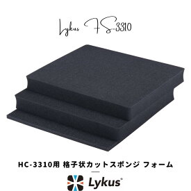 Lykus HC-3310 交換用 格子状カットスポンジ インナフォーム 予備 | カメラ レンズ インカム モニター ドローン バッテリー ジンバル スマホ 無線 精密機器 測定器 工具 | 欧米人気 YouTube SNS 投稿多 世界30か国 ユーザー