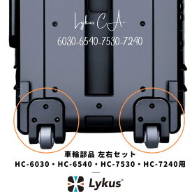 Lykus HC-6030 HC-6540 HC-7530 HC-7240 交換用 車輪部品 左右セット 六角穴付ボルト付き 予備 | カメラ レンズ モニター ドローン バッテリー 精密機器 測定器 工具 | 欧米人気 YouTube SNS 投稿多 世界30か国 ユーザー