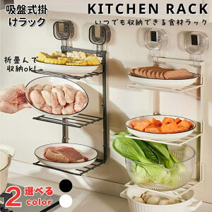 キッチンラック キッチン収納 調味料ラック 吸盤 吸盤式 台所 調味 調理 食材 ラック 省スペース 折りたたみ 縦収納型 引き出し食材ラック 台所 調味 調理 皿置き棚 鍋料理 キッチン収納ラッ