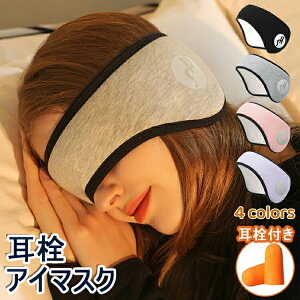 アイマスク 耳栓 耳栓付き 2点セット 睡眠カバー 安眠 耳当て 耳栓 耳あて アイピロー 安眠 遮光 防音 快眠 バックアーム 睡眠用 防寒 イヤーウォーマー ウール ふわふわ ポカポカ 保湿 軽量