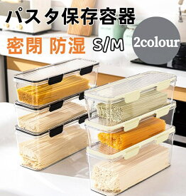 パスタ保存容器 パスタケース 保存容器 プラスチック 密閉 防湿 キッチン収納 密封保存瓶 蓋付き プラスチック 貯蔵容器 コーヒー豆/お箸など収納1.5L/2.25L 密閉 防湿 ホコリ防止 虫よけ 穀物収納 麺類収納 お菓子入れ おしゃれ ヌードル収納 麺類保存箱