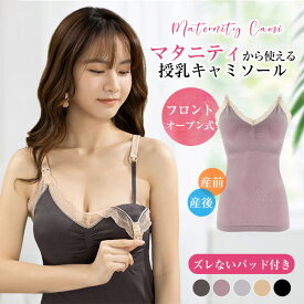 送料無料 授乳キャミ 授乳キャミソール マタニティ キャミソール 薄手 授乳ブラ フロントオープン マタニティキャミ シームレス 高伸縮 妊娠初期 産後 ノンワイヤー 産前 妊婦 ブラトップ キャミ ブラ マタニティ パッド付き