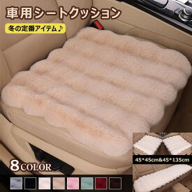 ＼楽天1位 ／高級感溢れる 車用シートクッション カー用品 車イス カーマット 軽自動車 座布団 洗える あったか 無地 シンプル 起毛 滑り止め 秋冬 冷え性対策 座席シート ラビットファータッチ おしゃれ 軽四 カーシートクッション 軽自動車