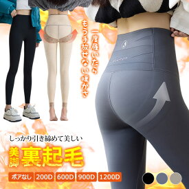 高品質 SNS話題 全3色 極暖 レギンス 裏ボア 裏起毛 200/600/900/1200Dデニール 美脚 ヒートレギンス 暖かい レギンスパンツ 厚手 冬 防寒 動きやすい ストレッチ ルームウェア 部屋着 極厚 ボトムス 送料無料 保温 脚長