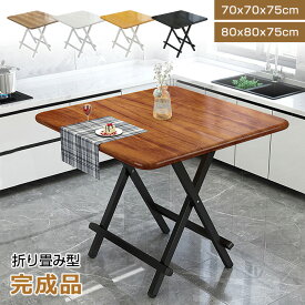高品質 おりたたみテーブル ダイニングテーブル ダイニングセット パソコンデスク 70*70*75cm 80×80*75cm 折りたたみデスク 完成品 組み立て不要 作業台 食卓 リビングテーブル 軽い おしゃれ 在宅勤務 ブラック