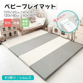 【期間限定：5%OFF！】高品質 4サイズ対応 床暖房対応 ハイグレードXPE フロアマット プレイマット4つ折り 折りたたみ ベビー 赤ちゃん マット 床暖房対応 防音 ベビー キッズ 赤ちゃん おしゃれ ベビーマット 安全検査済み コンパクト 大判 高密度マット おすすめ
