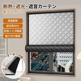 【オーダーできる】 冬暖房効果UP 防音シート 断熱シート 窓につける 防音 防寒 防風 冷気遮断 節電 暖房効果 窓用断熱シート 結露防止 窓ガラス 窓断熱防寒シート 立体的な中綿 遮光 断熱性 防音シート 貼るだけ 窓 浴室窓 取り付け簡単 安全素材 マジックテープ付き