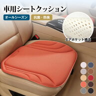 【50%OFF！2枚購入&クーポンで 】夏新作 高品質 高級感溢れる 車用シートクッション 車用シートカバー 車…