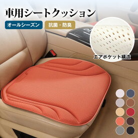 【50%OFF！2枚購入&クーポンで 】夏新作 高品質 高級感溢れる 車用シートクッション 車用シートカバー 車用座布団 超通気メッシュ素材 蒸れ防止 滑り止め 丸洗いOK 軽自動車対応 汗対策 ずれ防止 蒸れない カー用品 涼しい 汗臭防止 洗える カーマット 車用座布団 おしゃれ