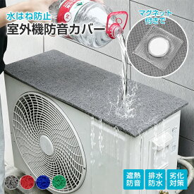 【期間限定：20%OFF!】2枚セット 遮熱 室外機カバー 室外機カバー マグネット エアコン 断熱 省エネ 節電 マグネット 遮熱シート 断熱シート エアコン 室外機 日よけ 保護 汚れ防止 サンカット エアコンカバー 日よけカバー 保護カバー 暑さ対策 効果 直射日光 太陽熱カット